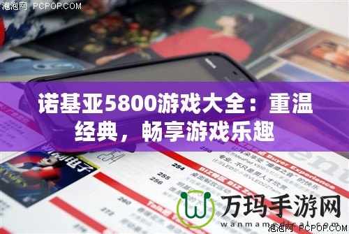 諾基亞5800游戲大全：重溫經(jīng)典，暢享游戲樂趣