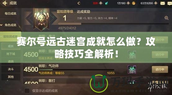 賽爾號遠古迷宮成就怎么做？攻略技巧全解析！