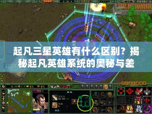 起凡三星英雄有什么區別？揭秘起凡英雄系統的奧秘與差異