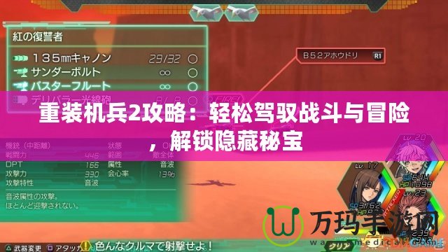 重裝機兵2攻略：輕松駕馭戰斗與冒險，解鎖隱藏秘寶