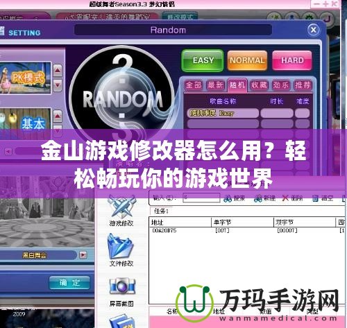 金山游戲修改器怎么用？輕松暢玩你的游戲世界