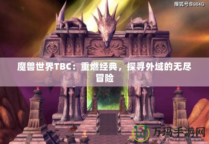 魔獸世界TBC：重燃經典，探尋外域的無盡冒險