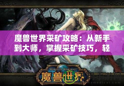 魔獸世界采礦攻略：從新手到大師，掌握采礦技巧，輕松賺金幣