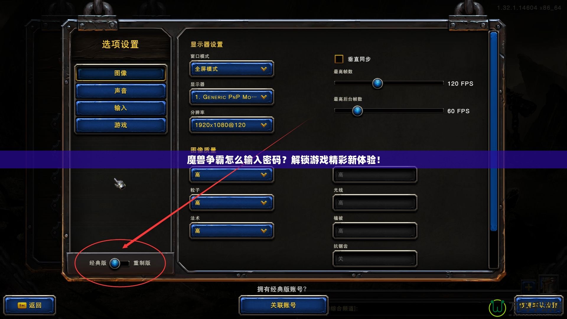 魔獸爭霸怎么輸入密碼？解鎖游戲精彩新體驗！