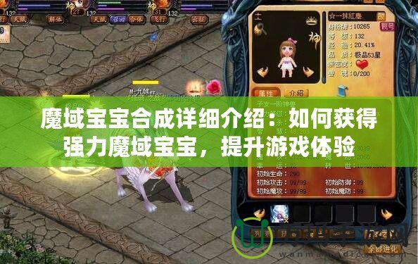 魔域寶寶合成詳細介紹：如何獲得強力魔域寶寶，提升游戲體驗