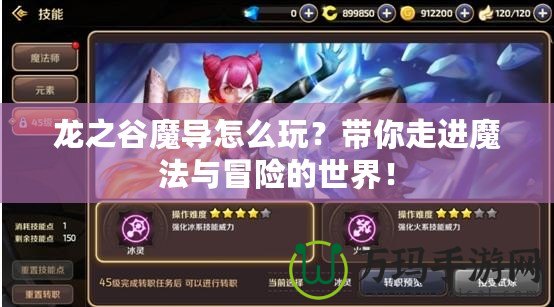 龍之谷魔導怎么玩？帶你走進魔法與冒險的世界！