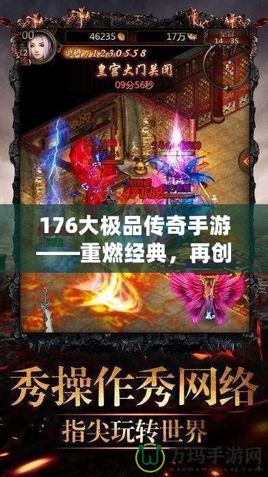 176大極品傳奇手游——重燃經典，再創傳奇巔峰！