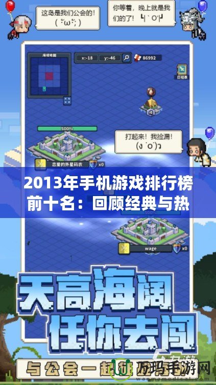 2013年手機游戲排行榜前十名：回顧經典與熱門之作