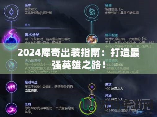 2024庫奇出裝指南：打造最強英雄之路！