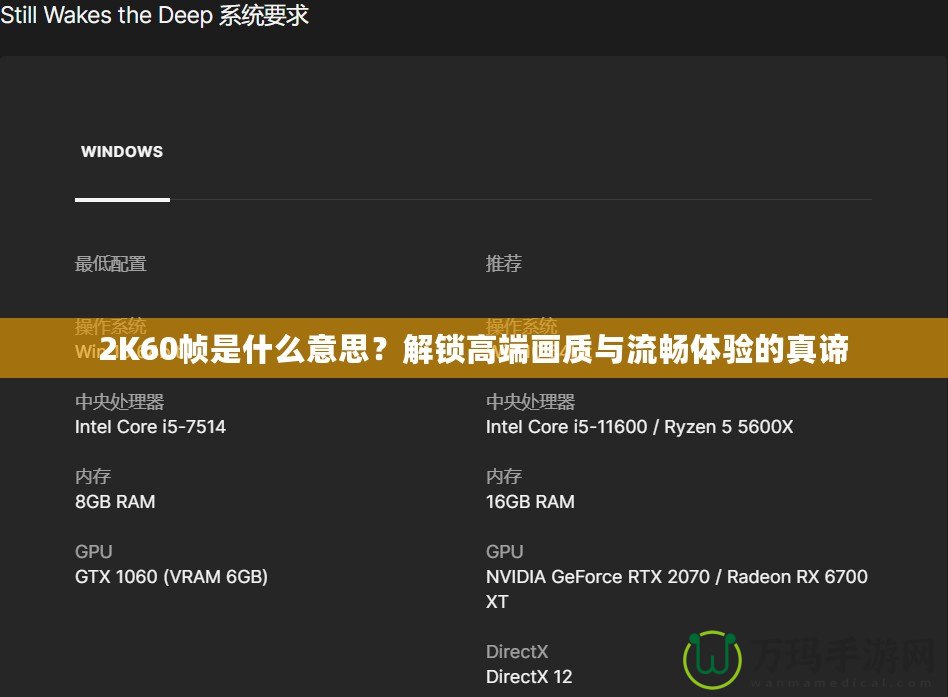 2K60幀是什么意思？解鎖高端畫質(zhì)與流暢體驗的真諦