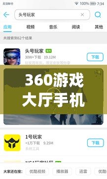 360游戲大廳手機版最新版本——隨時隨地暢玩游戲，盡享極致娛樂體驗