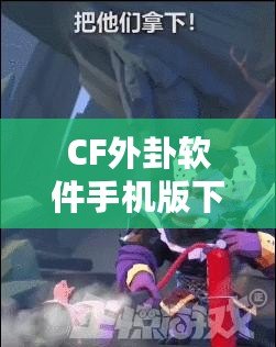 CF外卦軟件手機版下載，助你在決策中立于不敗之地！