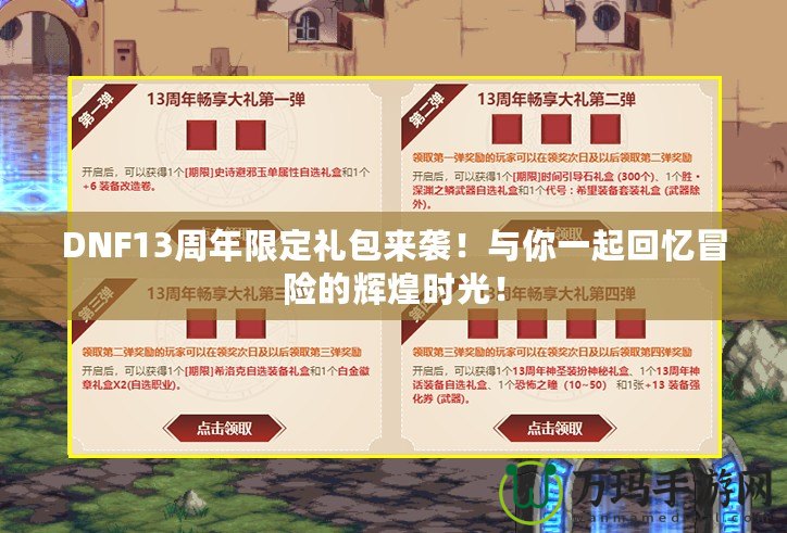 DNF13周年限定禮包來襲！與你一起回憶冒險(xiǎn)的輝煌時(shí)光！