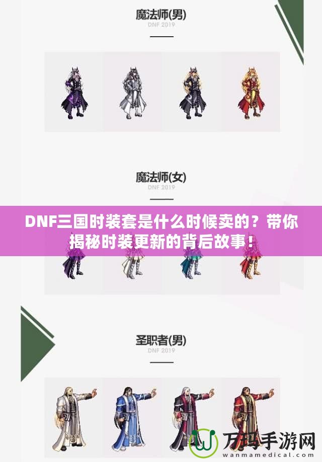 DNF三國時裝套是什么時候賣的？帶你揭秘時裝更新的背后故事！