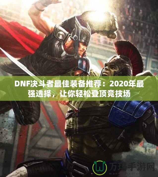 DNF決斗者最佳裝備推薦：2020年最強選擇，讓你輕松登頂競技場