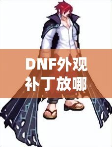 DNF外觀補丁放哪里？輕松解鎖獨特個性裝扮！