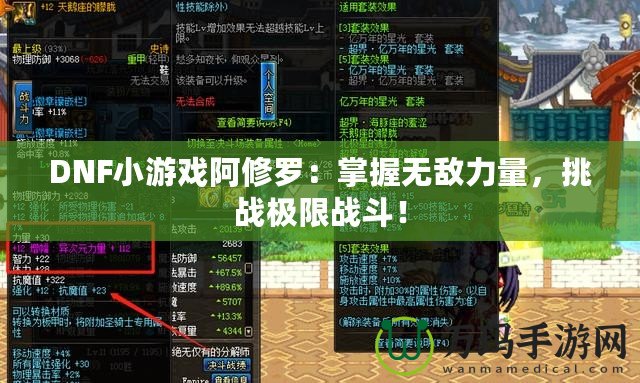 DNF小游戲阿修羅：掌握無敵力量，挑戰極限戰斗！