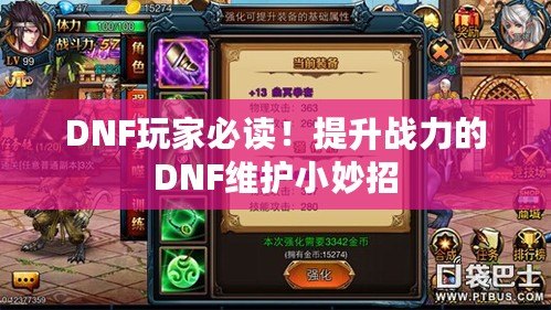 DNF玩家必讀！提升戰力的DNF維護小妙招