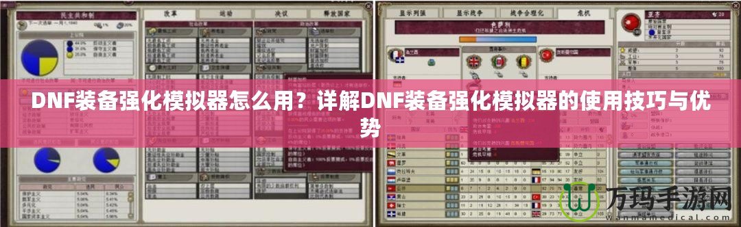 DNF裝備強(qiáng)化模擬器怎么用？詳解DNF裝備強(qiáng)化模擬器的使用技巧與優(yōu)勢(shì)
