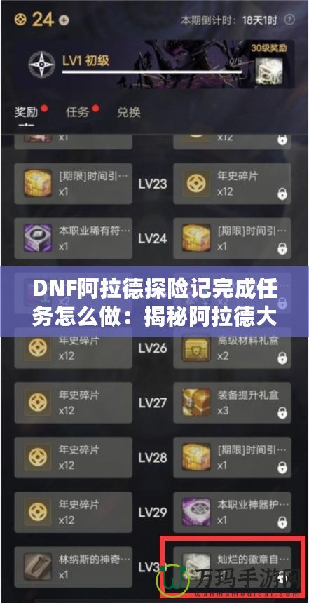 DNF阿拉德探險記完成任務怎么做：揭秘阿拉德大陸的任務攻略！