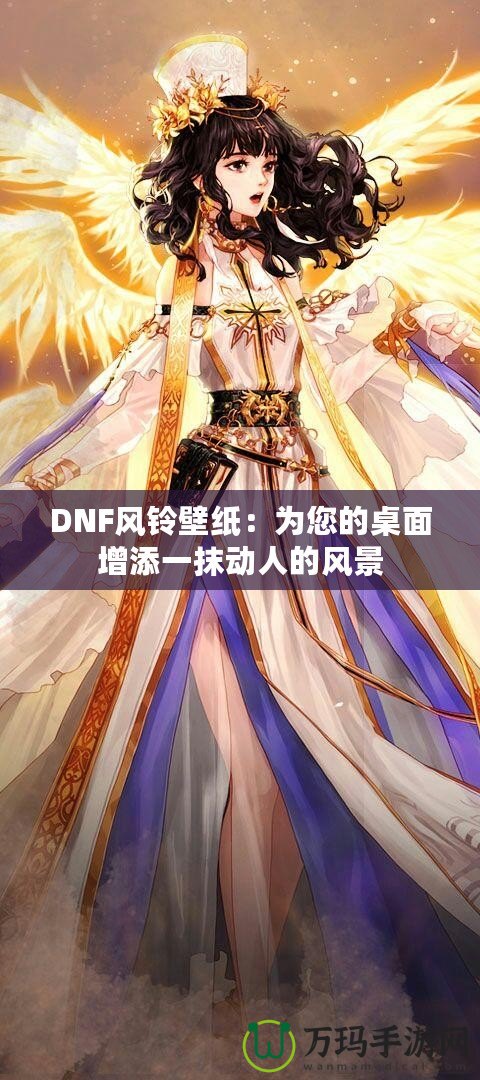 DNF風(fēng)鈴壁紙：為您的桌面增添一抹動(dòng)人的風(fēng)景