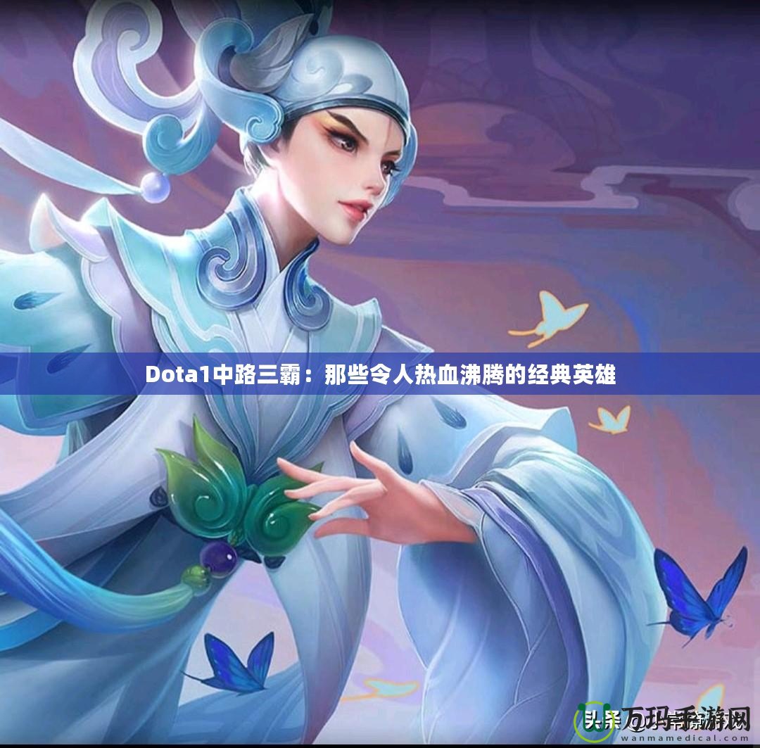 Dota1中路三霸：那些令人熱血沸騰的經典英雄