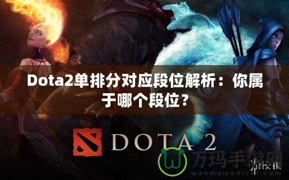 Dota2單排分對應段位解析：你屬于哪個段位？