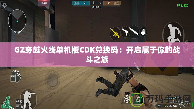 GZ穿越火線單機版CDK兌換碼：開啟屬于你的戰斗之旅