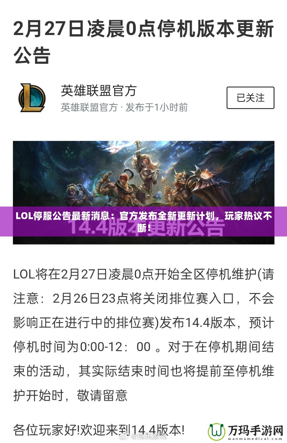 LOL停服公告最新消息：官方發(fā)布全新更新計劃，玩家熱議不斷！