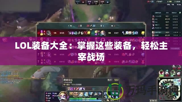 LOL裝備大全：掌握這些裝備，輕松主宰戰場