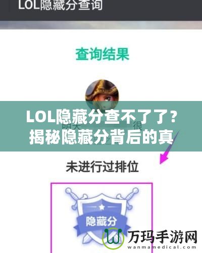 LOL隱藏分查不了了？揭秘隱藏分背后的真相，如何重拾你的排名！