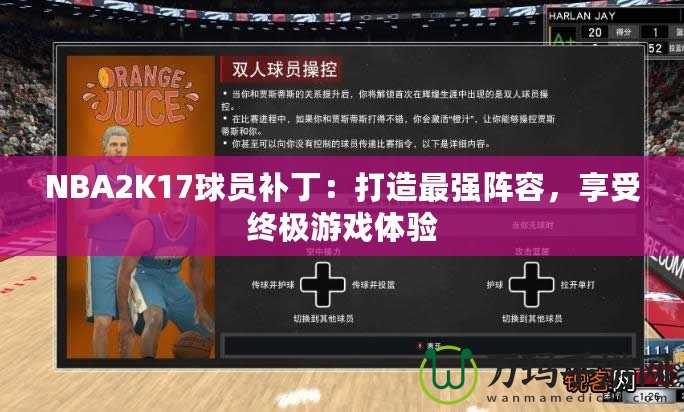 NBA2K17球員補(bǔ)丁：打造最強(qiáng)陣容，享受終極游戲體驗(yàn)