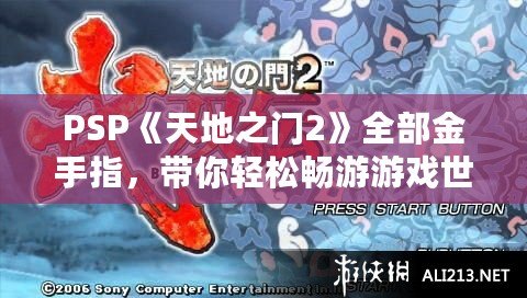 PSP《天地之門2》全部金手指，帶你輕松暢游游戲世界