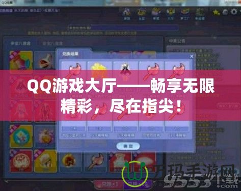 QQ游戲大廳——暢享無(wú)限精彩，盡在指尖！