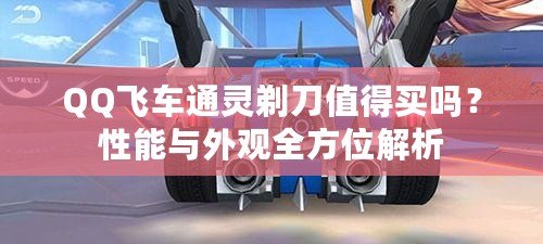 QQ飛車通靈剃刀值得買嗎？性能與外觀全方位解析