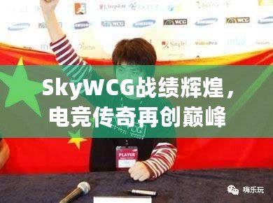 SkyWCG戰績輝煌，電競傳奇再創巔峰