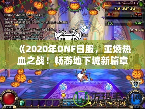 《2020年DNF日服，重燃熱血之戰(zhàn)！暢游地下城新篇章》