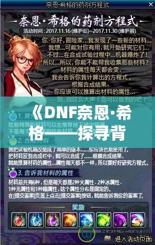 《DNF奈恩·希格——探尋背后的神秘力量與傳奇故事》