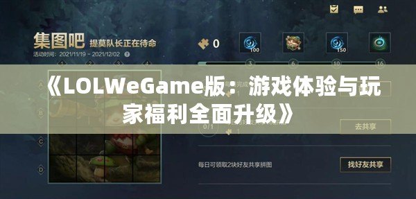 《LOLWeGame版：游戲體驗與玩家福利全面升級》