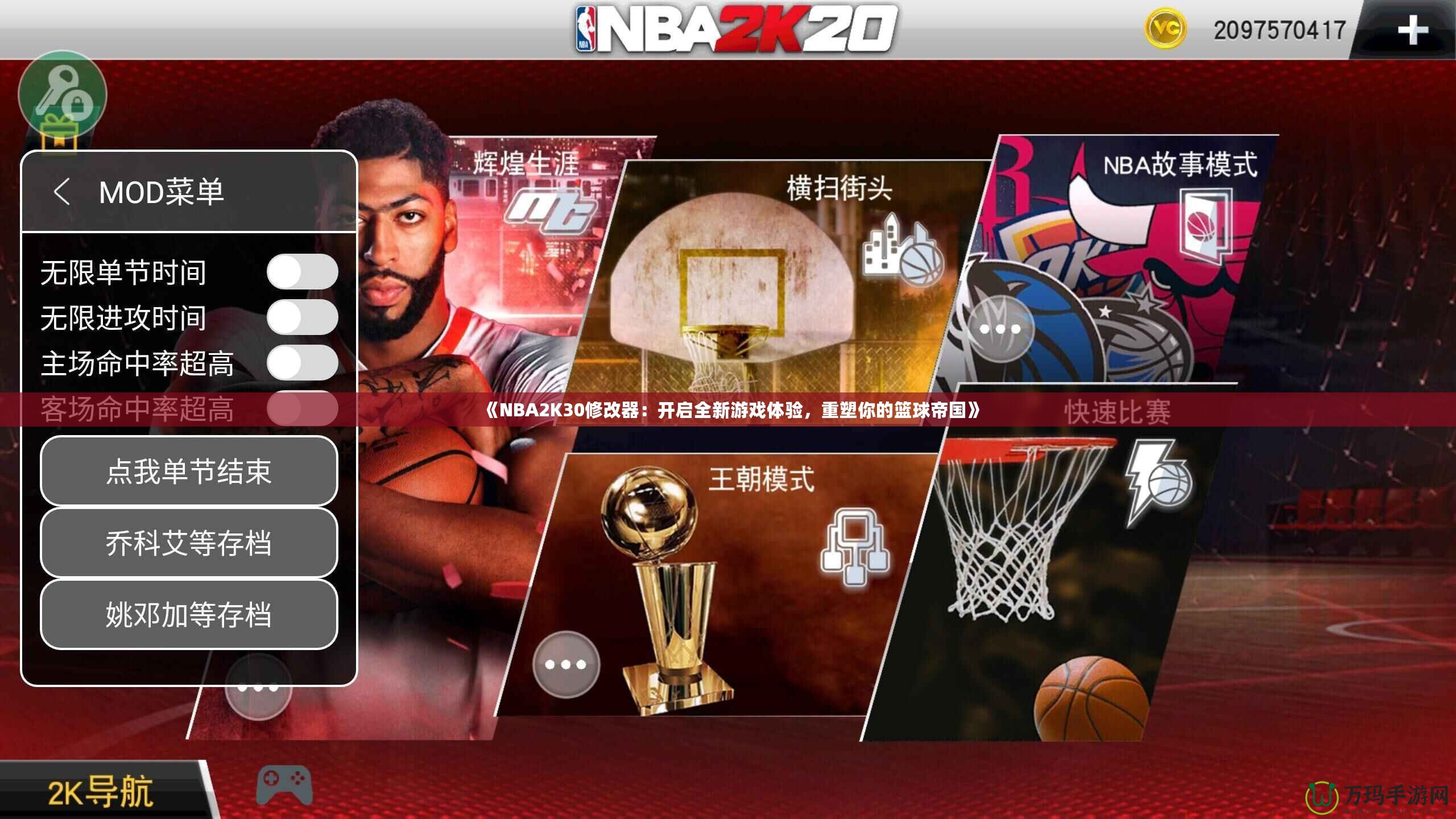 《NBA2K30修改器：開啟全新游戲體驗，重塑你的籃球帝國》