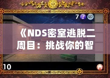 《NDS密室逃脫二周目：挑戰你的智慧與勇氣》