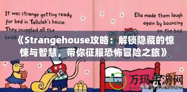 《Strangehouse攻略：解鎖隱藏的驚悚與智慧，帶你征服恐怖冒險(xiǎn)之旅》