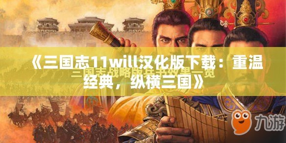 《三國志11will漢化版下載：重溫經典，縱橫三國》