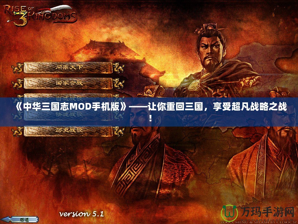 《中華三國志MOD手機版》——讓你重回三國，享受超凡戰略之戰！