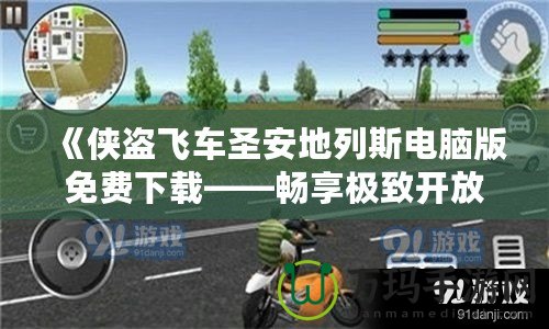 《俠盜飛車圣安地列斯電腦版免費下載——暢享極致開放世界冒險》