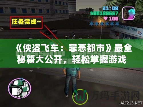 《俠盜飛車：罪惡都市》最全秘籍大公開，輕松掌握游戲秘籍，暢享都市冒險！