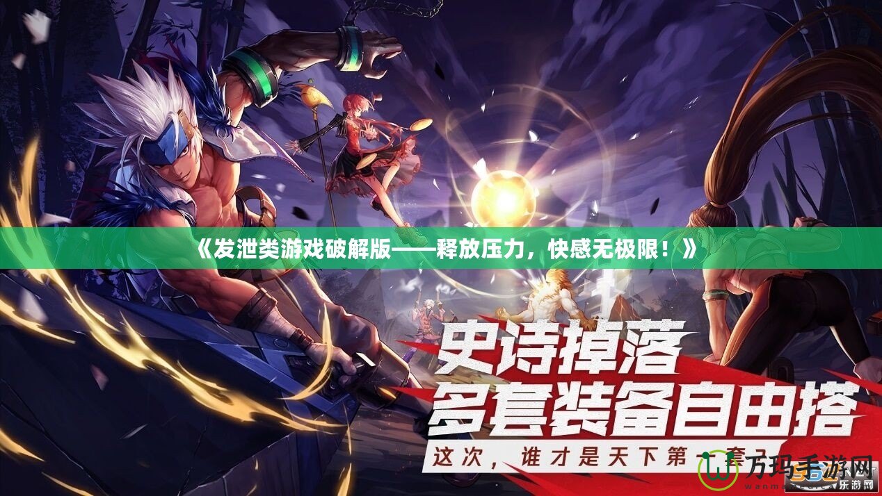 《發泄類游戲破解版——釋放壓力，快感無極限！》