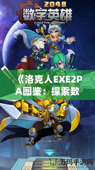 《洛克人EXE2PA圖鑒：探索數字世界的英雄與敵人》