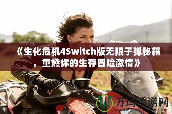 《生化危機4Switch版無限子彈秘籍，重燃你的生存冒險激情》