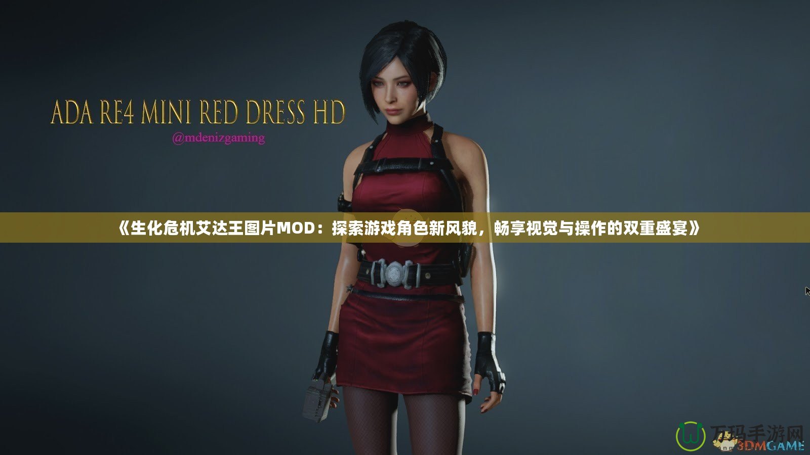 《生化危機艾達王圖片MOD：探索游戲角色新風貌，暢享視覺與操作的雙重盛宴》